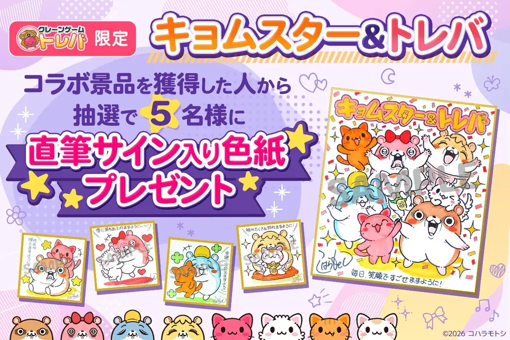 クレーンゲームアプリ『トレバ』にてイラストレーター「コハラモトシ」とのコラボ景品第2弾が、期間限定で登場！ 画像 5
