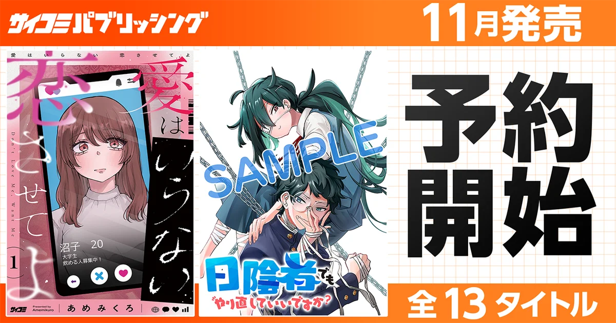サイコミが11月新刊13タイトルを一挙予約開始