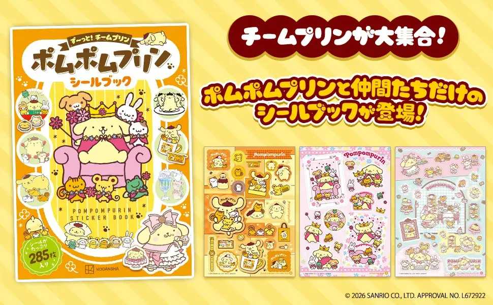9月26日発売 ず～っと！チームプリン シールブック285枚