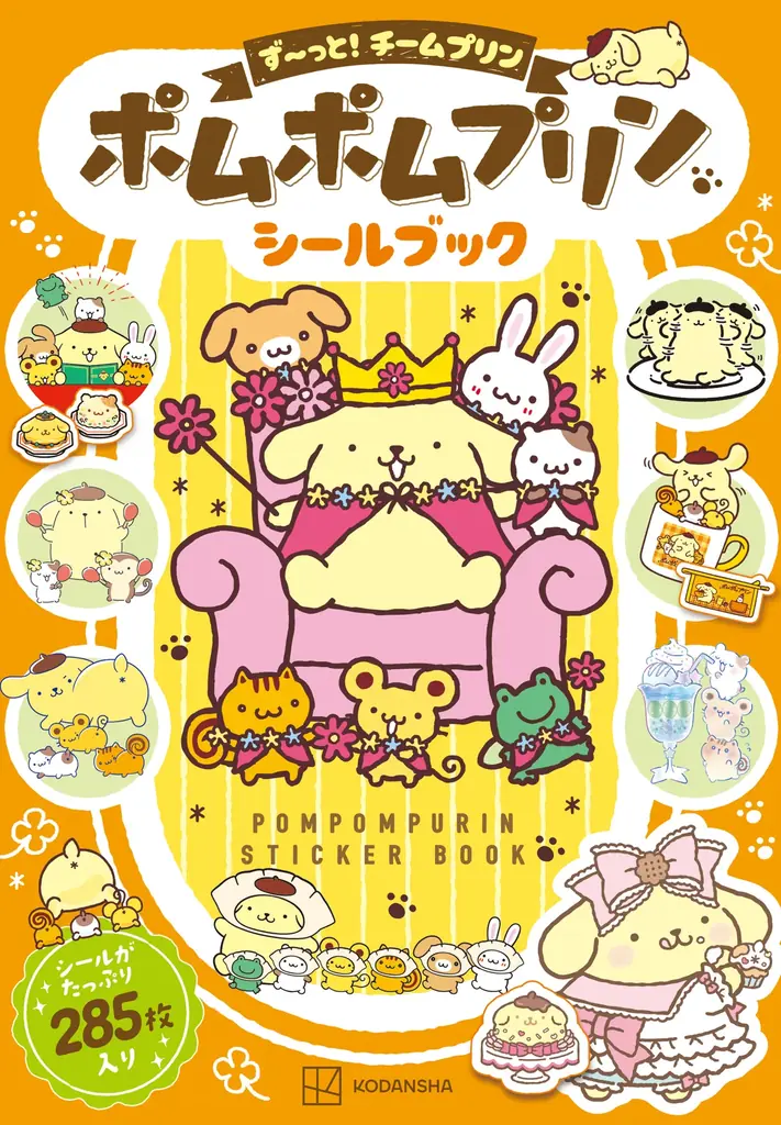 『ポムポムプリン　シールブック　ず～っと！チームプリン』2026年９月26日発売　全16テーマのシール285枚とビジュアルカードを収録 画像 10