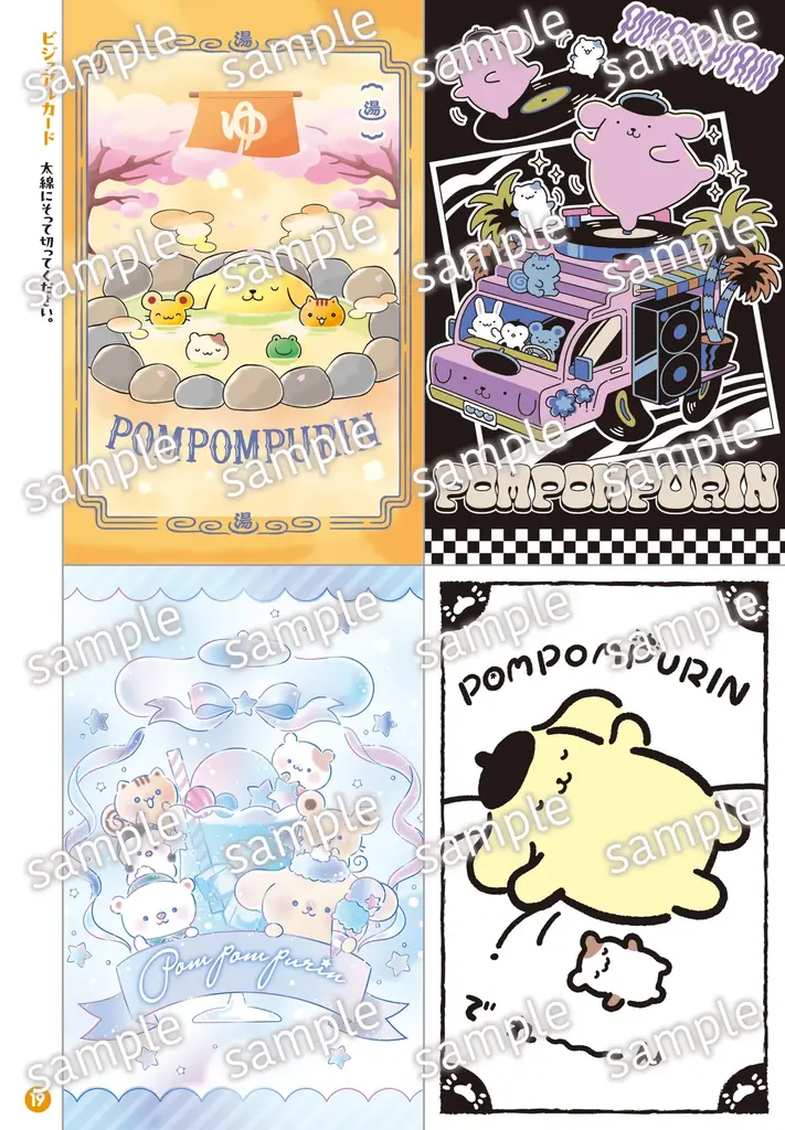 『ポムポムプリン　シールブック　ず～っと！チームプリン』2026年９月26日発売　全16テーマのシール285枚とビジュアルカードを収録 画像 8