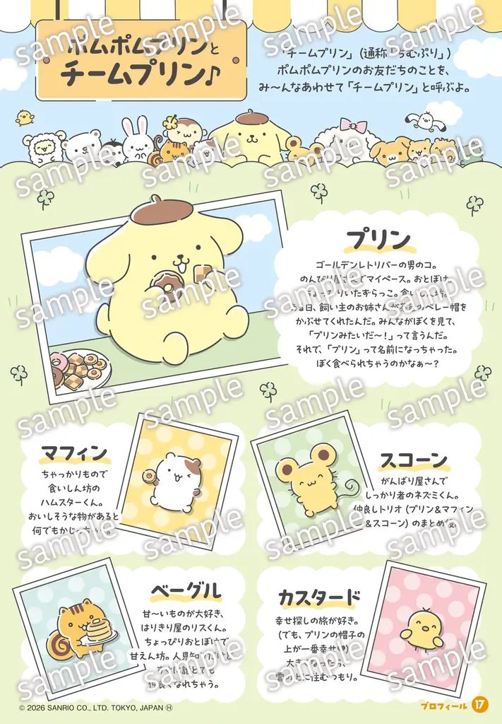 『ポムポムプリン　シールブック　ず～っと！チームプリン』2026年９月26日発売　全16テーマのシール285枚とビジュアルカードを収録 画像 9