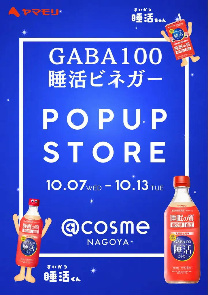 10月7日〜名古屋でGABA100睡活ビネガー限定店