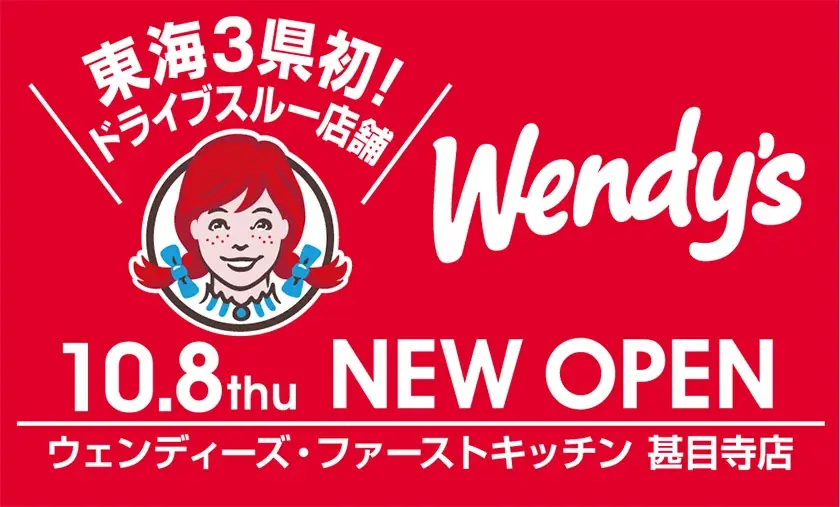 10月8日開店 東海初ドライブスルーのウェンディーズ甚目寺店
