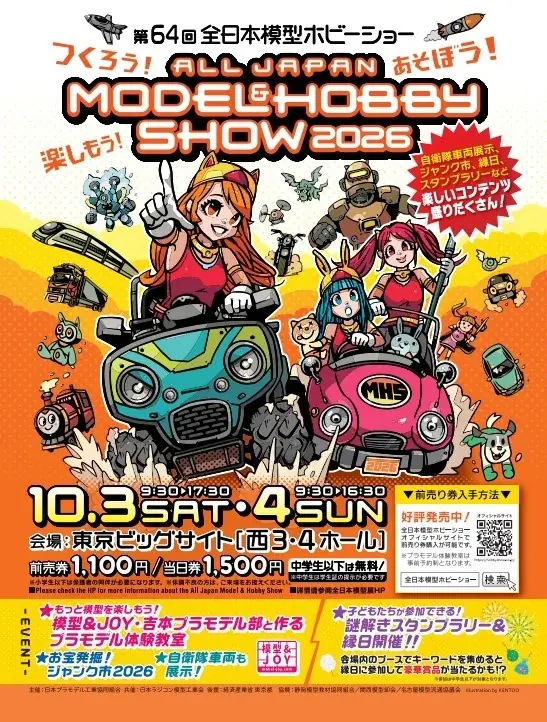 10月3日開幕｜第64回 全日本模型ホビーショーの見どころ