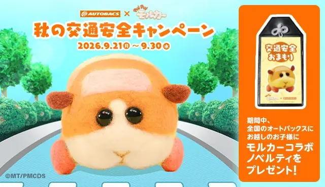 9月21日開始 モルカー×オートバックス秋の交通安全
