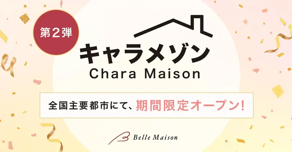 9月18日池袋開幕 キャラメゾン第2弾ポップアップ全会場