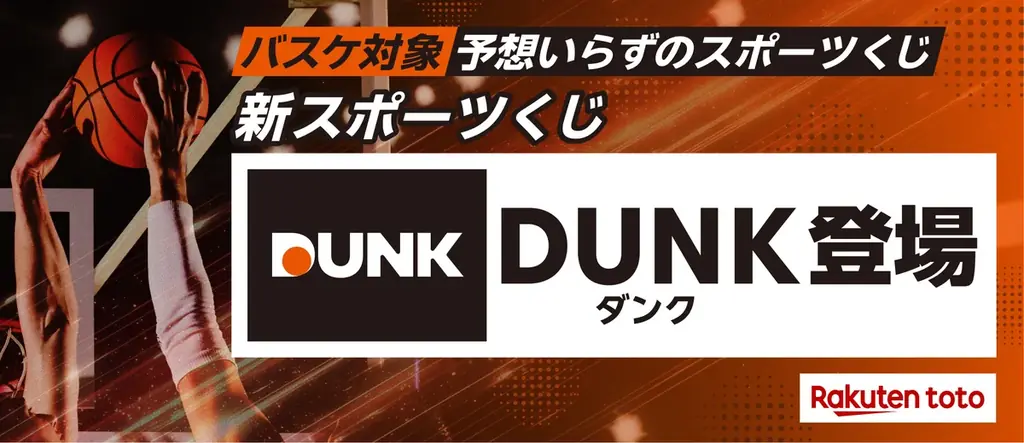 楽天totoがバスケくじ「DUNK」取り扱い開始