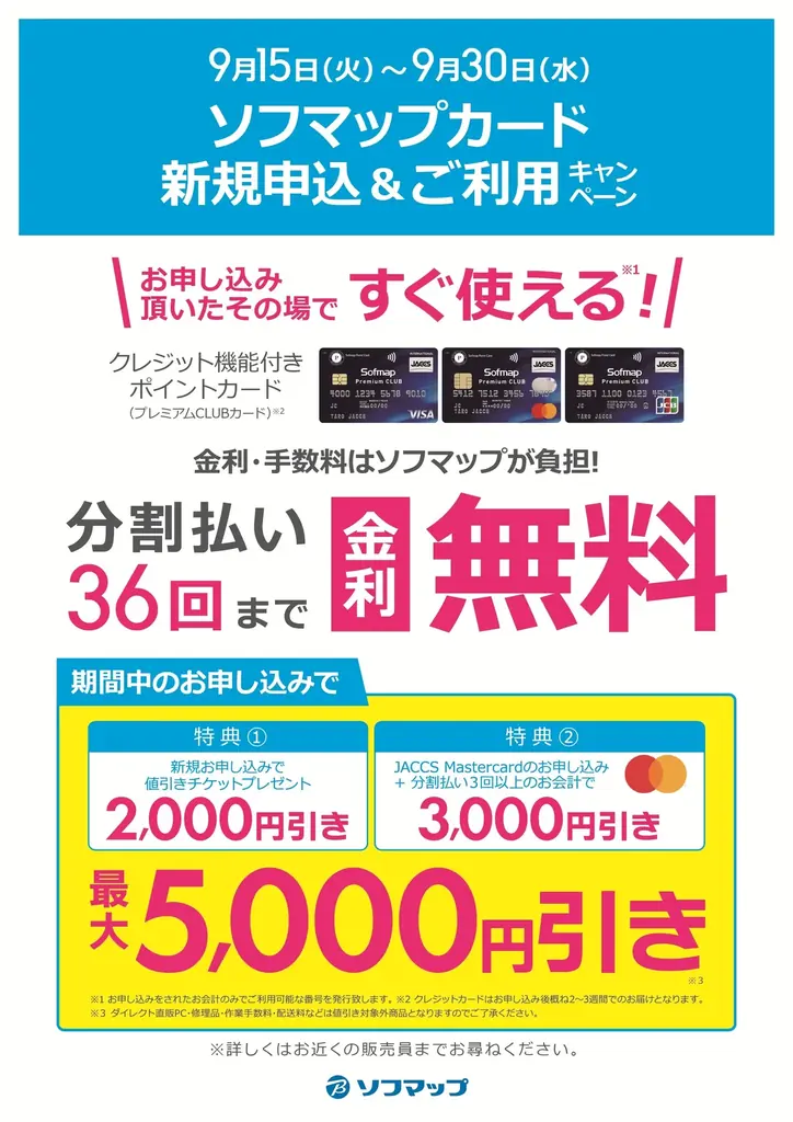 ソフマップ店舗限定：新規入会で最大5,000円値引き