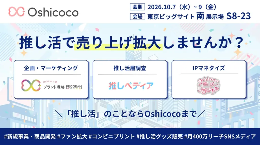 10/7〜9開催｜Oshicocoが推し活EXPO秋出展、招待で入場無料