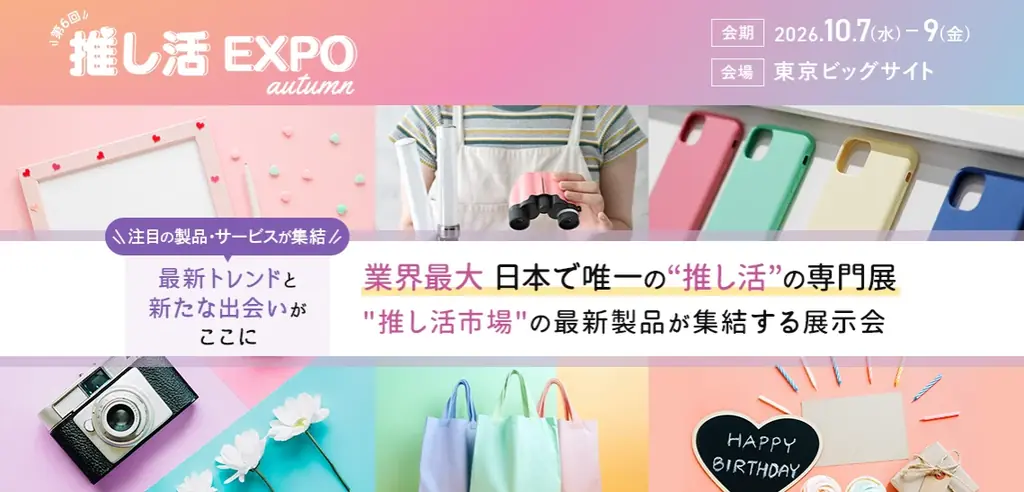【10/7-10/9開催】株式会社Oshicocoが「推し活EXPO・秋」に出展いたします！ 画像 3