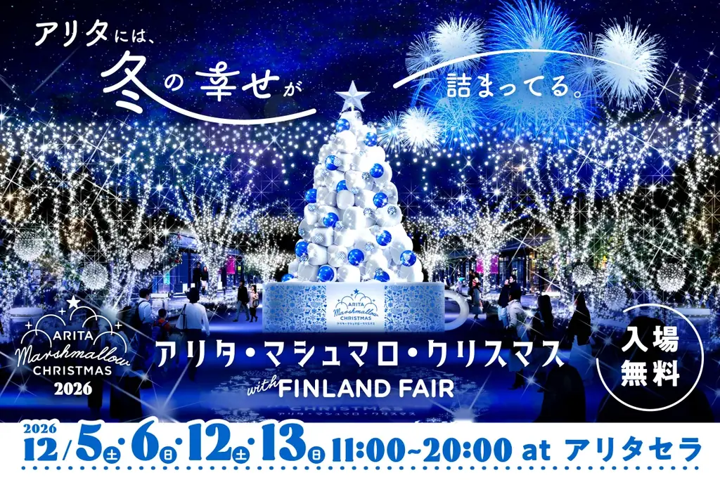 累計25万人超が訪れた”アリタの冬の祭典 “が今年はフィンランドとコラボ「アリタ ・マシュマロ・クリスマス 2026 with FINLAND FAIR」12月5日(土)からアリタセラで開催！ 画像 1