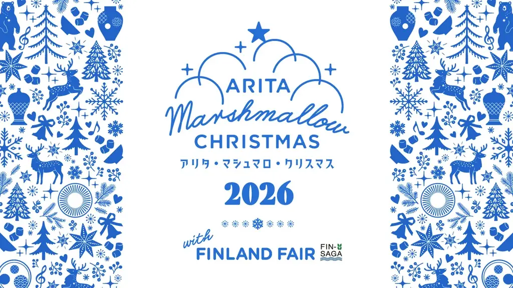 累計25万人超が訪れた”アリタの冬の祭典 “が今年はフィンランドとコラボ「アリタ ・マシュマロ・クリスマス 2026 with FINLAND FAIR」12月5日(土)からアリタセラで開催！ 画像 16