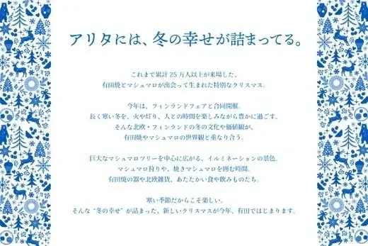 累計25万人超が訪れた”アリタの冬の祭典 “が今年はフィンランドとコラボ「アリタ ・マシュマロ・クリスマス 2026 with FINLAND FAIR」12月5日(土)からアリタセラで開催！ 画像 2