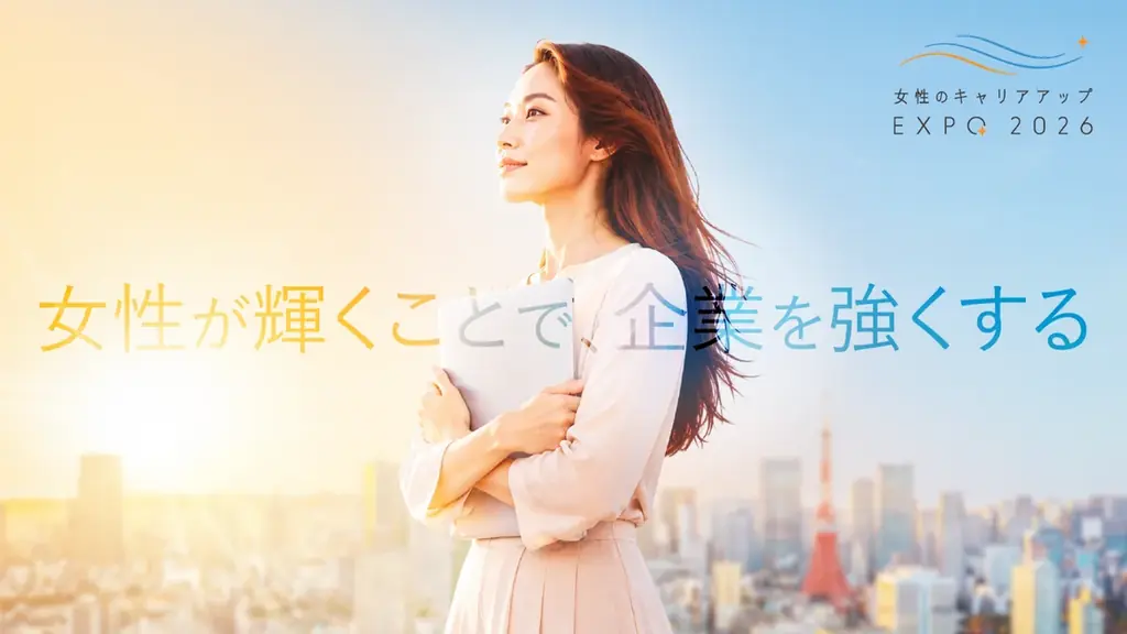 11月28日開催：女性のキャリアアップEXPO 2026 in新宿