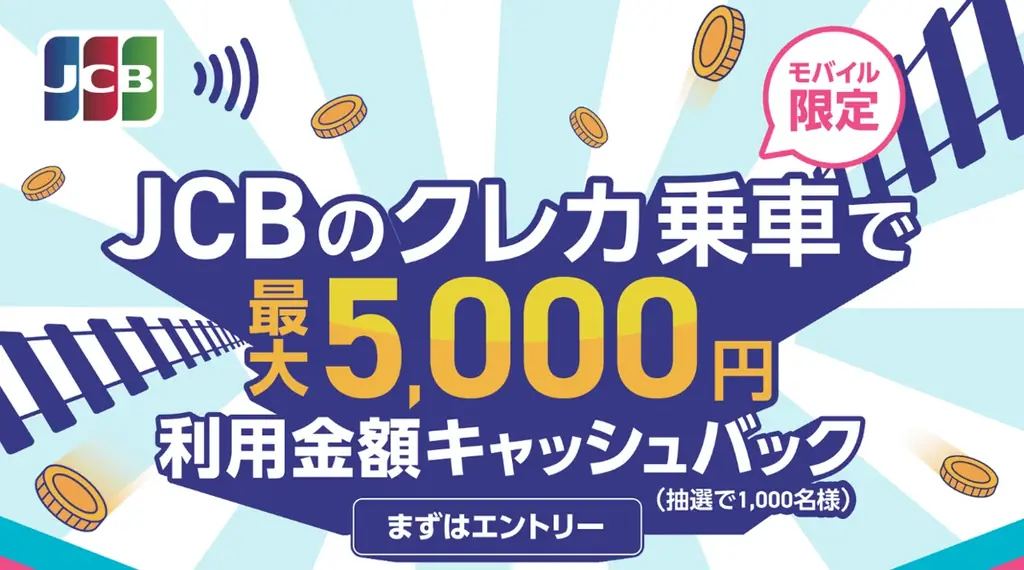 JCB公共交通キャッシュバック
