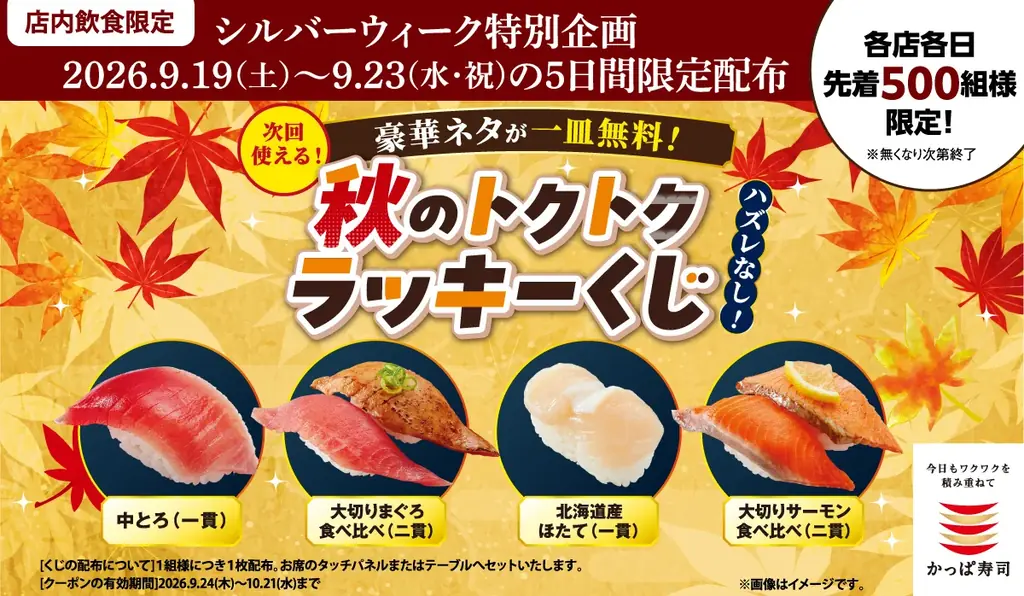 秋のトクトクラッキー配布