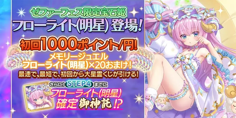 フローライト(明星)実装──ゼファーフェスで入手可能｜ベストカレンダー