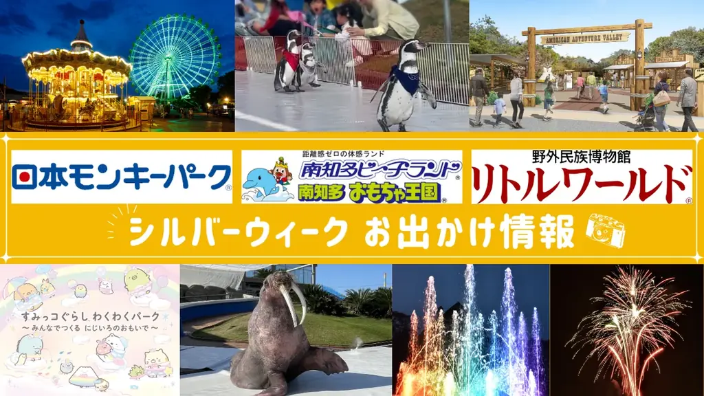 ナイター営業や人気キャラとのコラボも満載！モンキーパーク・ビーチランド・リトルワールドのシルバーウィークお出かけ情報＜愛知＞ 画像 1