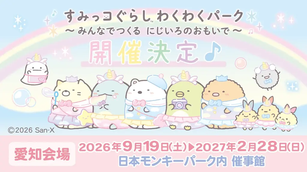 ナイター営業や人気キャラとのコラボも満載！モンキーパーク・ビーチランド・リトルワールドのシルバーウィークお出かけ情報＜愛知＞ 画像 2