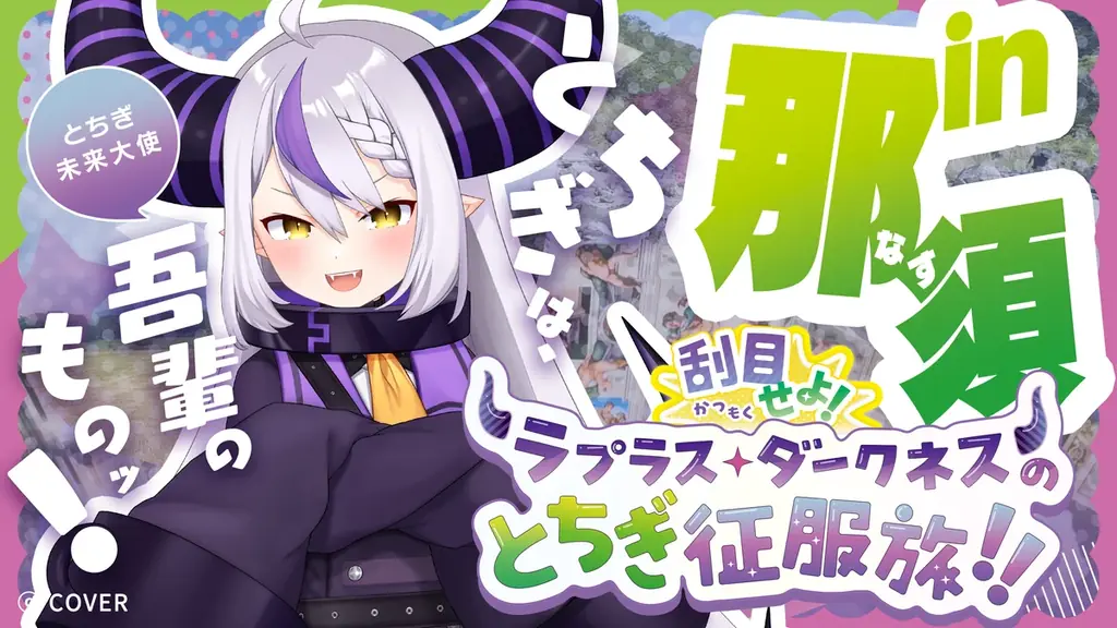 栃木県庁に総帥の直筆メッセージが掲示される！?「ラプラス・ダークネスのとちぎ征服旅！！」第3弾県央エリアの動画＆スタンプラリースポットを9月18日に公開！ 画像 4