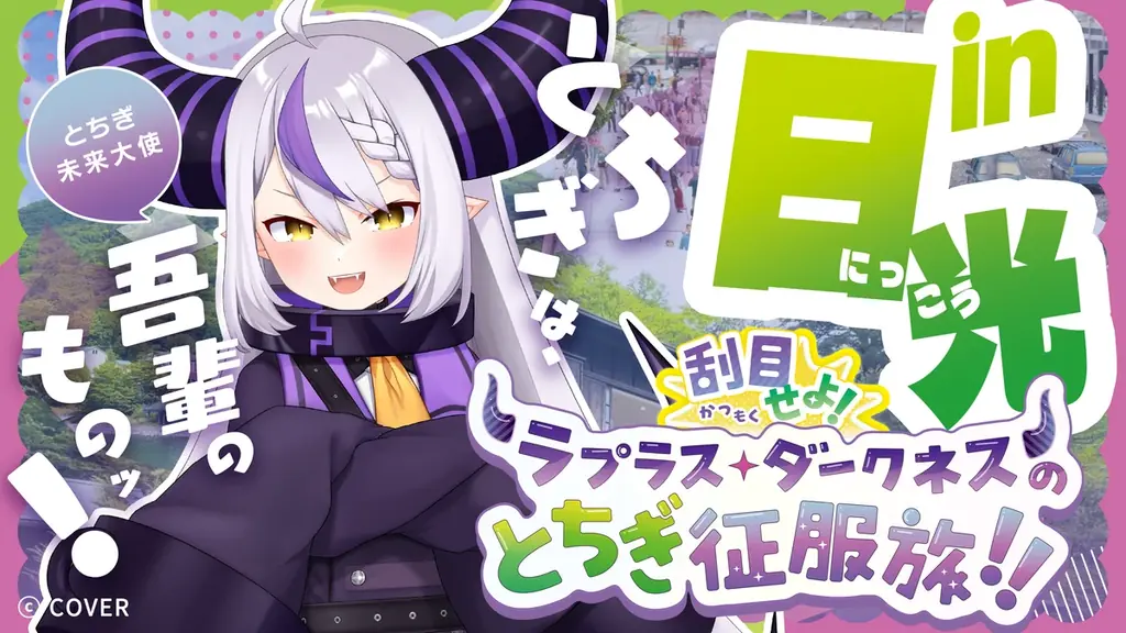 栃木県庁に総帥の直筆メッセージが掲示される！?「ラプラス・ダークネスのとちぎ征服旅！！」第3弾県央エリアの動画＆スタンプラリースポットを9月18日に公開！ 画像 5