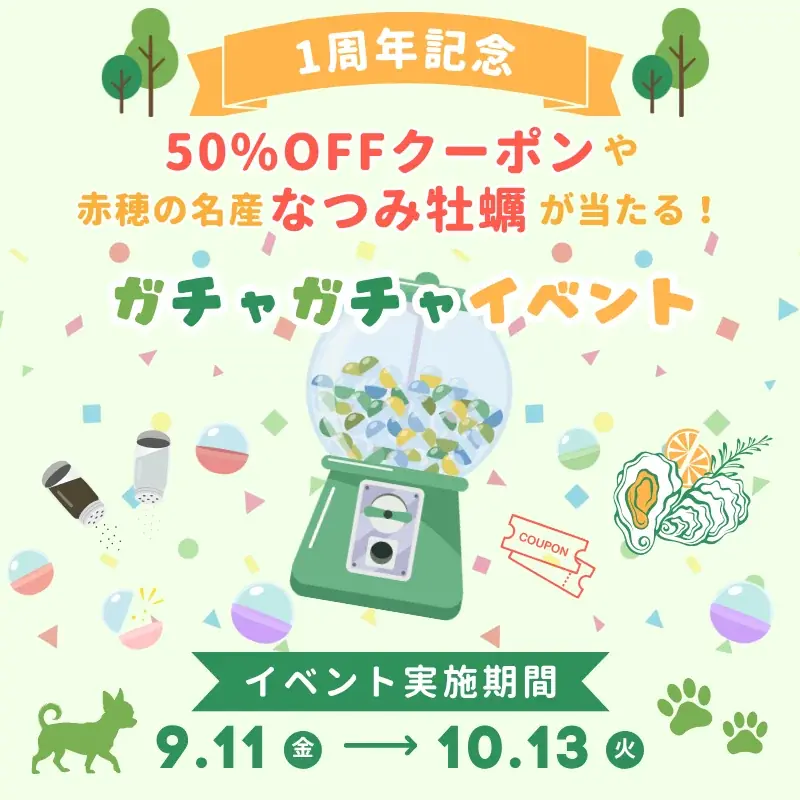 【兵庫・赤穂】宿泊50％OFFやブランド牡蠣が当たる「1周年記念ガチャ」を開催！西日本最大級の公園内に位置する「赤穂シーサイドパークグランピング」にて冬の選べるお鍋プラン＆秋の2大セールも販売中 画像 3