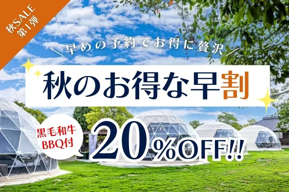 【兵庫・赤穂】宿泊50％OFFやブランド牡蠣が当たる「1周年記念ガチャ」を開催！西日本最大級の公園内に位置する「赤穂シーサイドパークグランピング」にて冬の選べるお鍋プラン＆秋の2大セールも販売中 画像 5