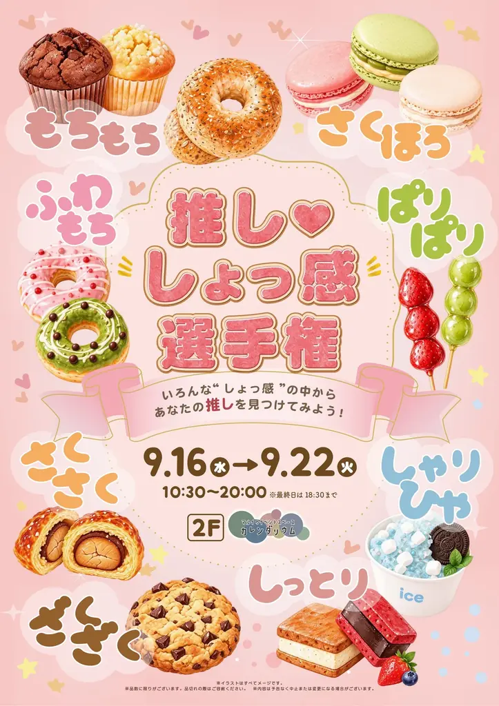 9/16開幕｜食べて触れる新感覚スイーツ『推し・しょっ感選手権』