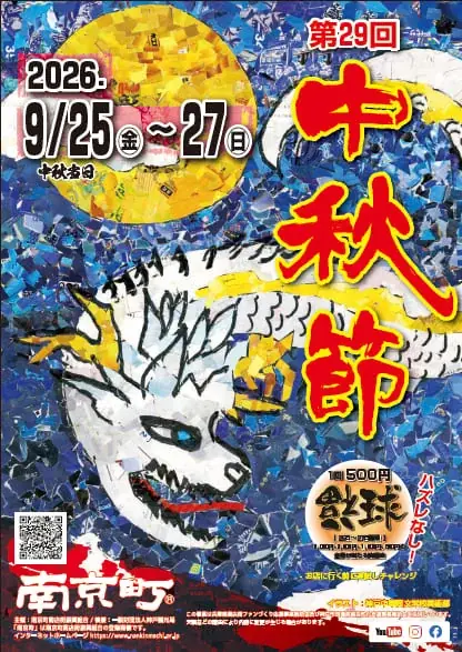 南京町「第29回中秋節」９月25日（金曜）～27日（日曜）開催 画像 1