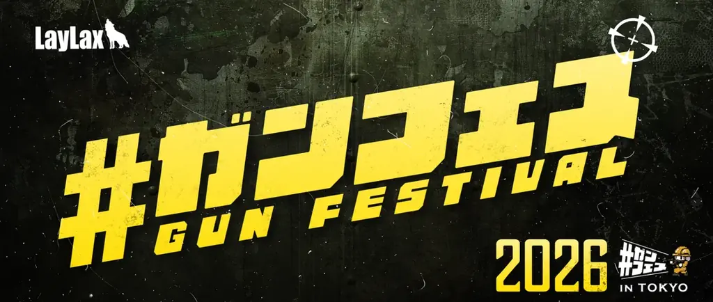 ガンフェス2026