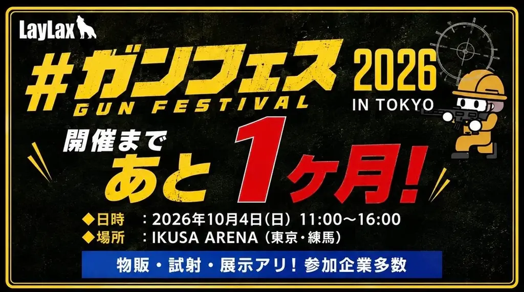 トイガン業界メーカーが日本一集まるイベント！ミリタリーファン待望の展示＆物販会『#ガンフェス2026』が開催決定！試射ブースや最新アイテム展示・限定品販売など、会場を盛り上げるコンテンツを一挙公開！ 画像 19