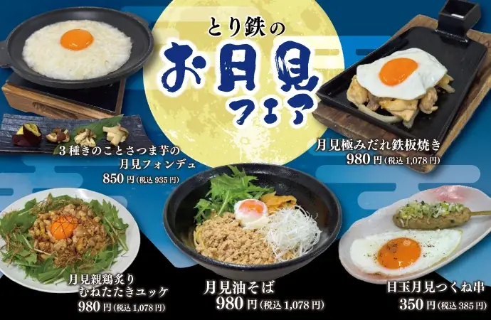 とり鉄のお月見フェア