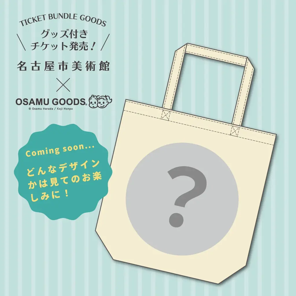 「The 50th Anniversary OSAMU GOODS展」名古屋市美術館で開催決定 画像 2