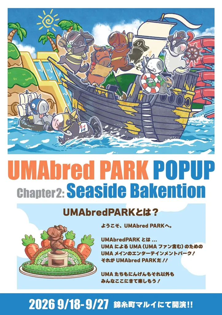 9月18日開幕 錦糸町マルイでUMAbred PARK POPUP