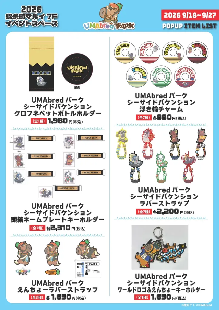 9/18~9/27に錦糸町マルイにてUMAbred POPUP開催決定。2026年に販売した『UMAbred PARK』グッズが大集合！更に歴代スプリンターズステークス優勝馬パネル展示やグッズ販売も。 画像 15