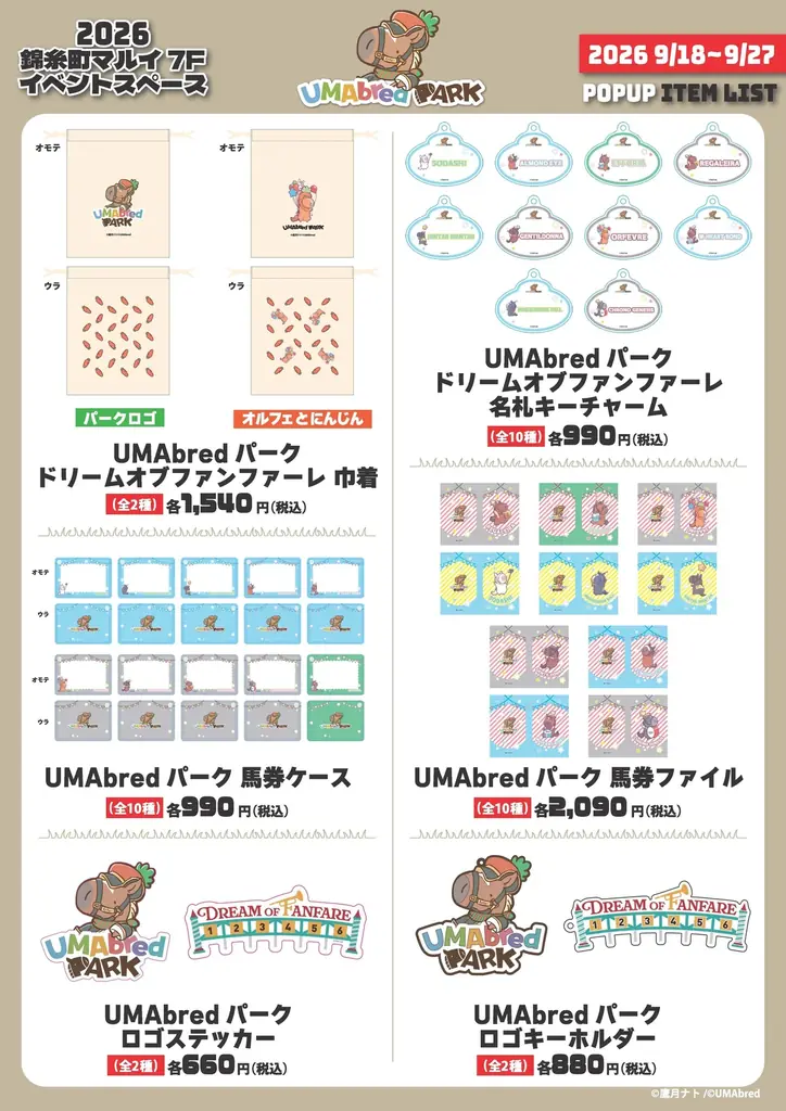 9/18~9/27に錦糸町マルイにてUMAbred POPUP開催決定。2026年に販売した『UMAbred PARK』グッズが大集合！更に歴代スプリンターズステークス優勝馬パネル展示やグッズ販売も。 画像 19