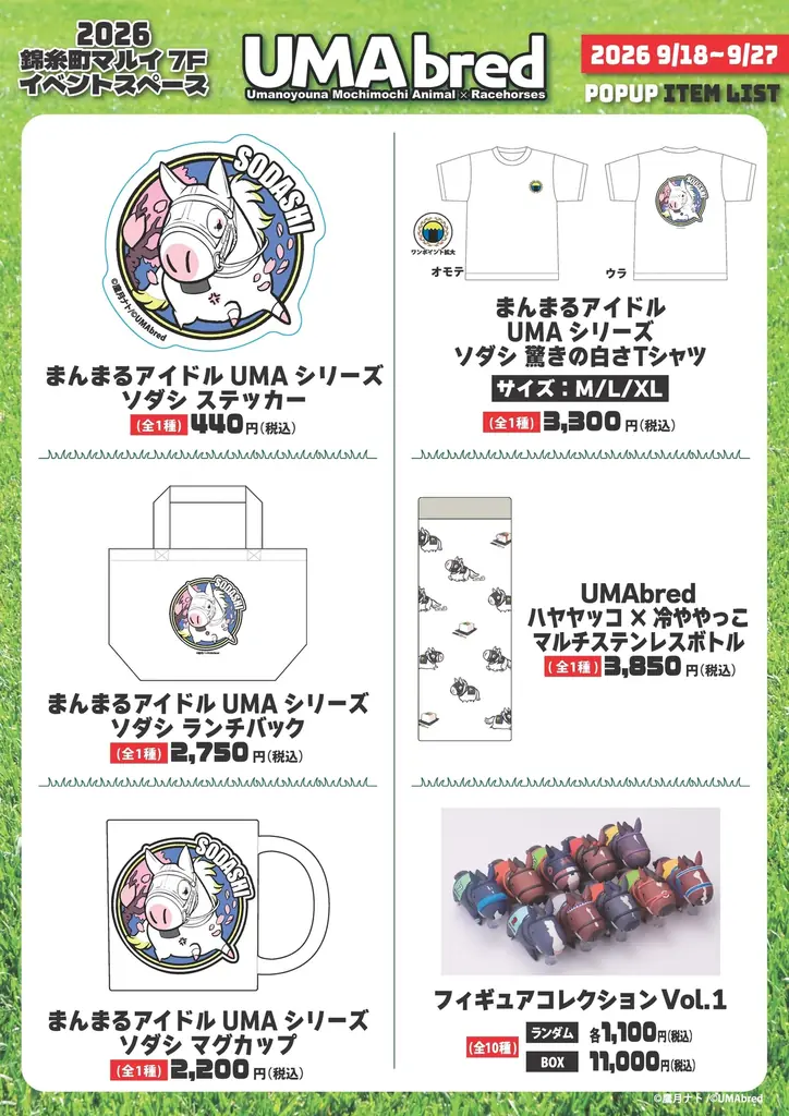 9/18~9/27に錦糸町マルイにてUMAbred POPUP開催決定。2026年に販売した『UMAbred PARK』グッズが大集合！更に歴代スプリンターズステークス優勝馬パネル展示やグッズ販売も。 画像 21