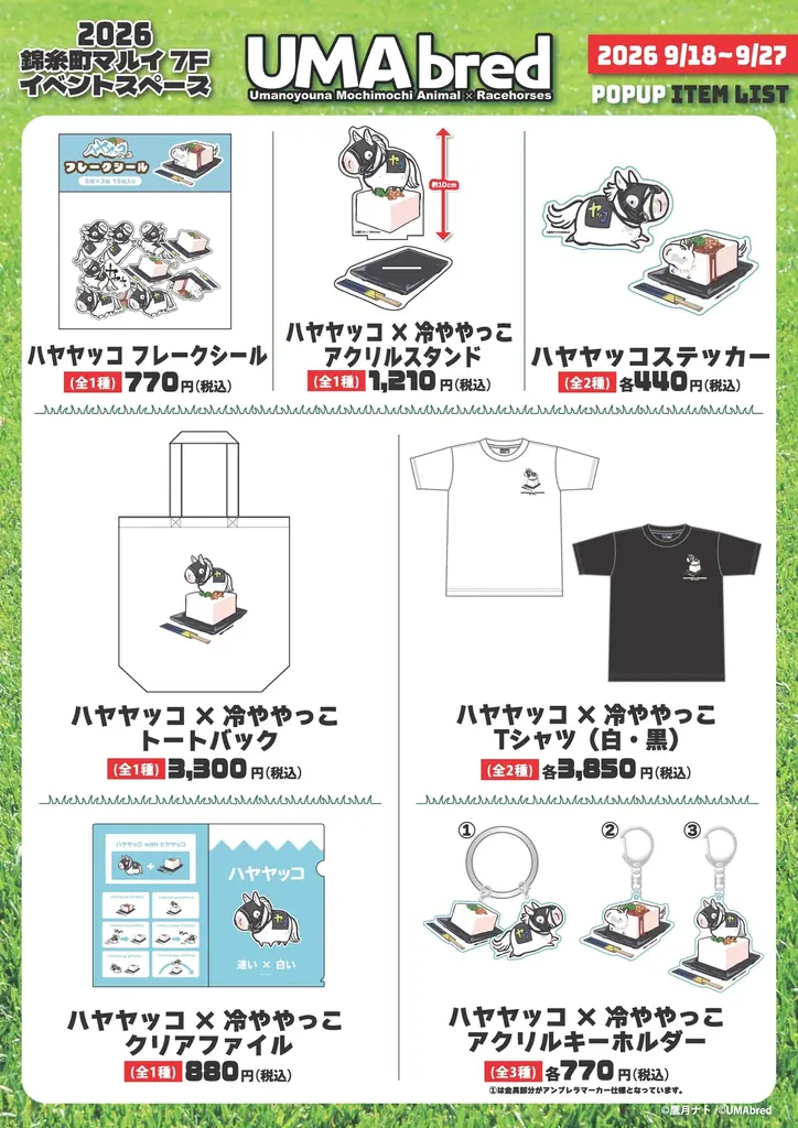 9/18~9/27に錦糸町マルイにてUMAbred POPUP開催決定。2026年に販売した『UMAbred PARK』グッズが大集合！更に歴代スプリンターズステークス優勝馬パネル展示やグッズ販売も。 画像 22