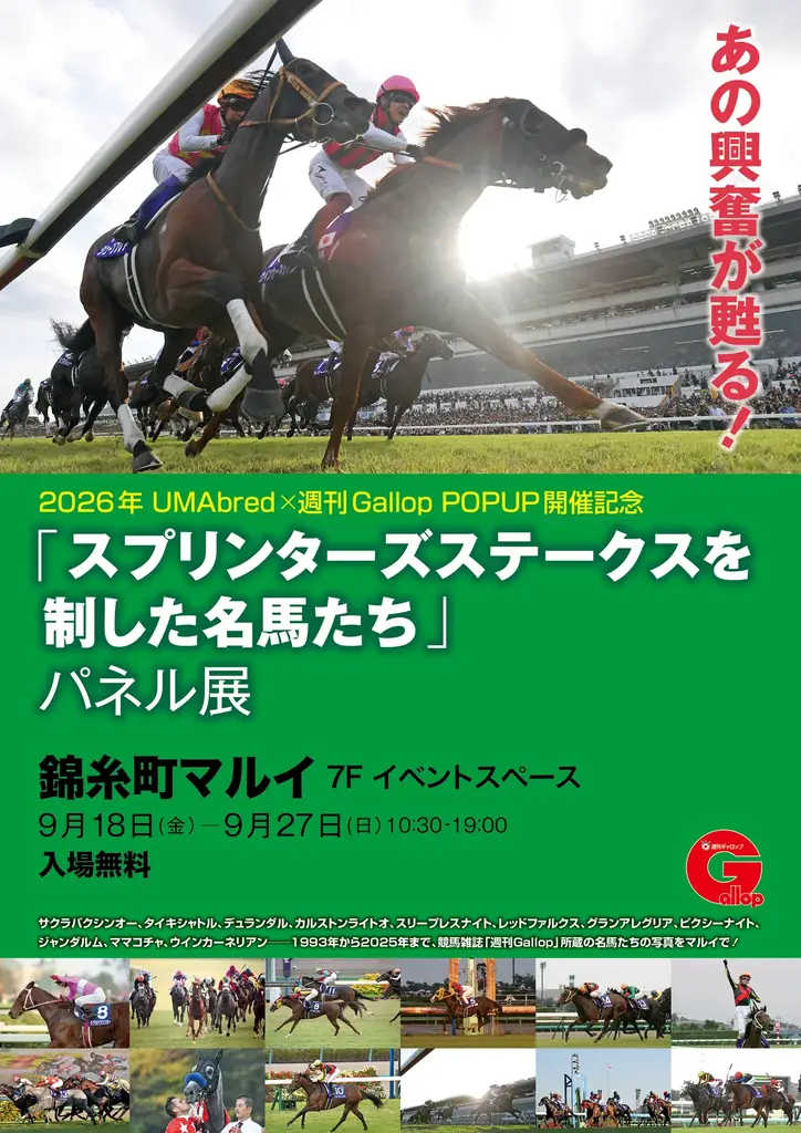 9/18~9/27に錦糸町マルイにてUMAbred POPUP開催決定。2026年に販売した『UMAbred PARK』グッズが大集合！更に歴代スプリンターズステークス優勝馬パネル展示やグッズ販売も。 画像 24