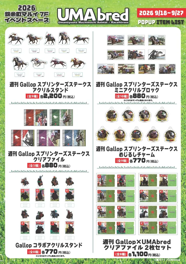 9/18~9/27に錦糸町マルイにてUMAbred POPUP開催決定。2026年に販売した『UMAbred PARK』グッズが大集合！更に歴代スプリンターズステークス優勝馬パネル展示やグッズ販売も。 画像 25
