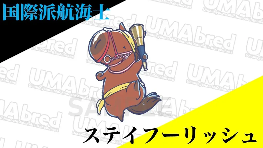 9/18~9/27に錦糸町マルイにてUMAbred POPUP開催決定。2026年に販売した『UMAbred PARK』グッズが大集合！更に歴代スプリンターズステークス優勝馬パネル展示やグッズ販売も。 画像 4