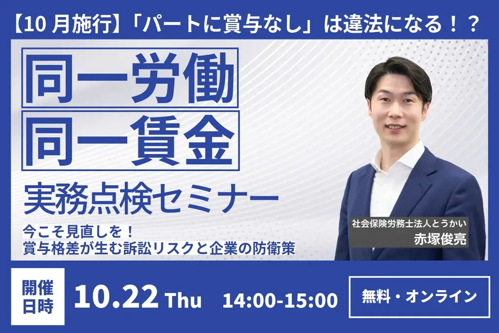 10/22開催｜同一労働同一賃金 実務点検セミナー（パート対応）
