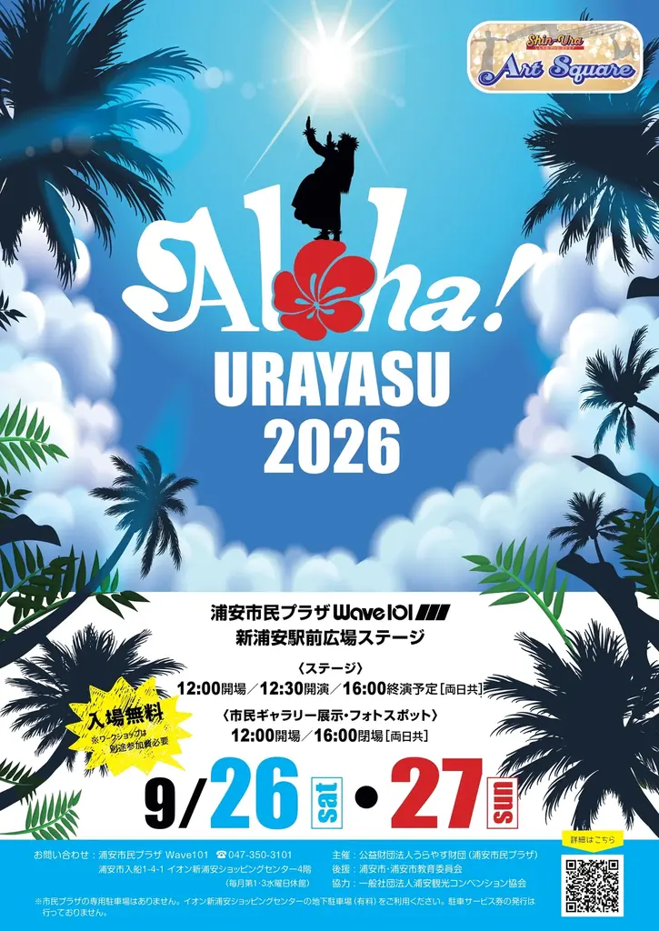 【入場無料】 浦安がハワイになる2日間、アロハ！うらやす　「Aloha! URAYASU 2026」新浦安駅前で9月26日（土）27日（日）に開催決定 画像 8