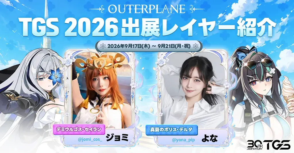 9/17開幕｜TGS2026でアウタープレーン単独出展