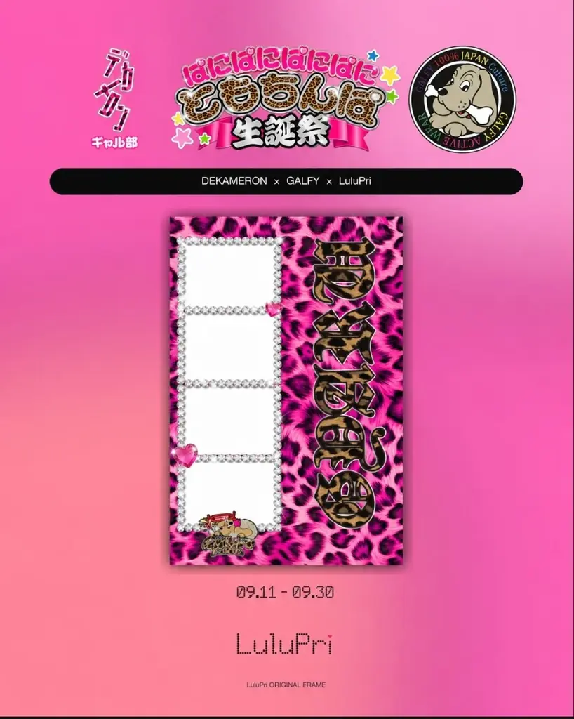ピンクのヒョウ柄で、ギャルな一枚。DEKAMERON × GALFY × LuluPriの限定フレームが登  場 画像 3