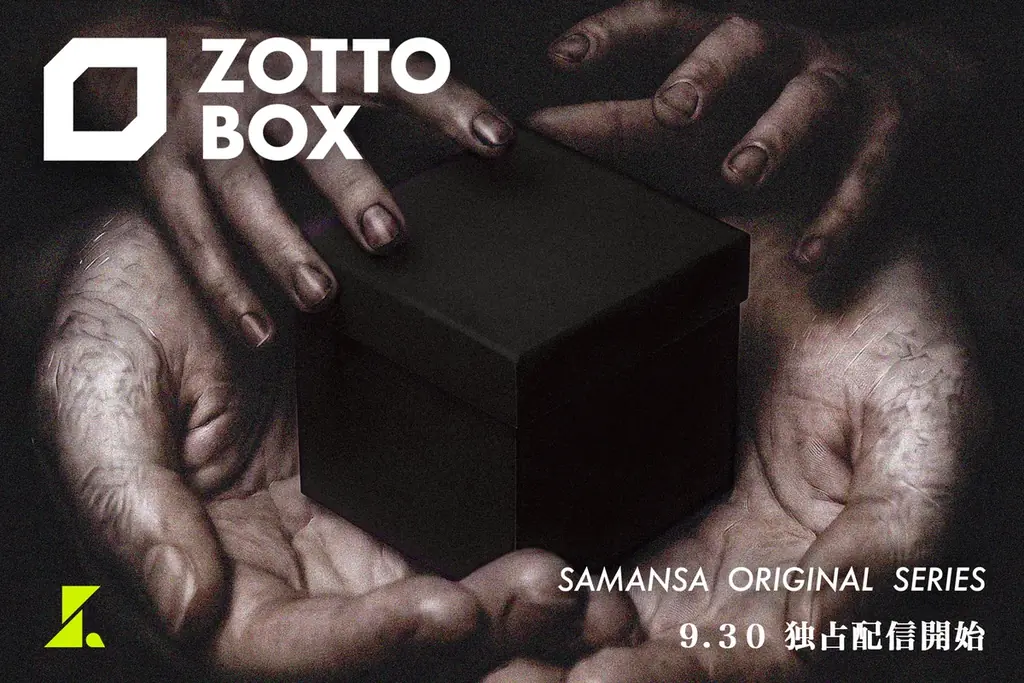 芸人原案ホラー『ZOTTO BOX』が9/30配信開始