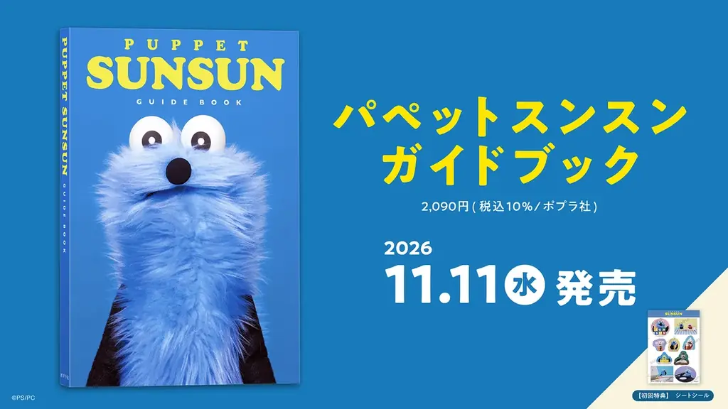 スンスンガイド発売