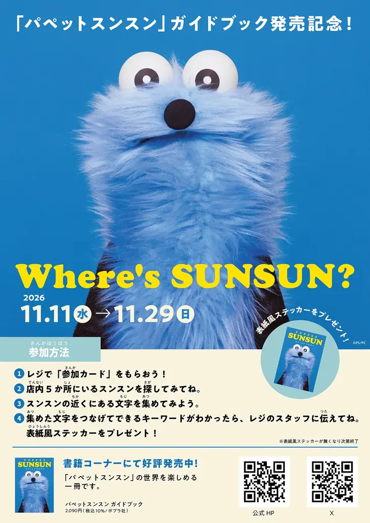 パペットスンスン初のガイドブックが11月11日に発売決定！初出し情報や撮りおろしビ ジュアルも多数収録 画像 15