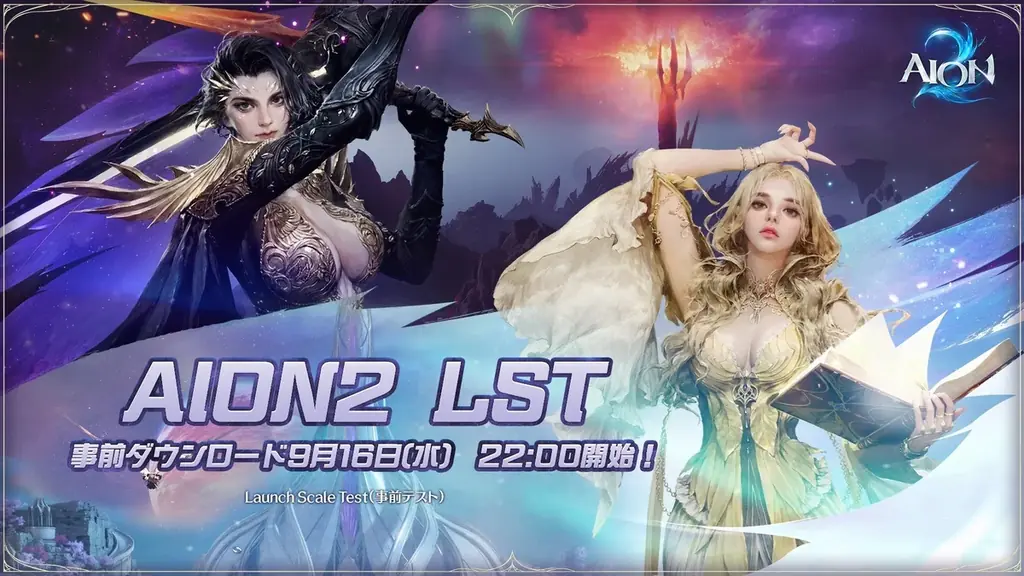 9/17開始『AION2』事前テストLSTの参加法とTGS情報